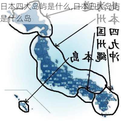 日本四大岛屿是什么,日本四大岛屿是什么岛