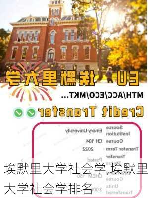 埃默里大学社会学,埃默里大学社会学排名