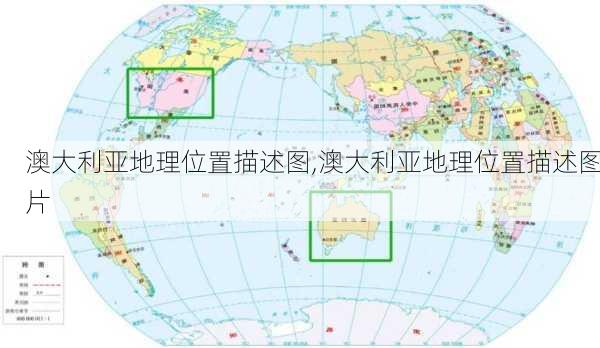 澳大利亚地理位置描述图,澳大利亚地理位置描述图片