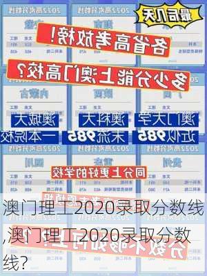 澳门理工2020录取分数线,澳门理工2020录取分数线?