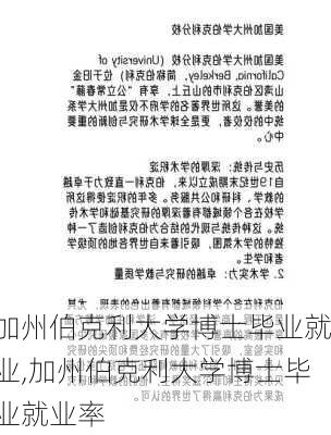 加州伯克利大学博士毕业就业,加州伯克利大学博士毕业就业率