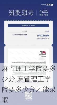 麻省理工学院要多少分,麻省理工学院要多少分才能录取