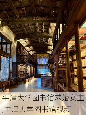 牛津大学图书馆求婚女主,牛津大学图书馆视频