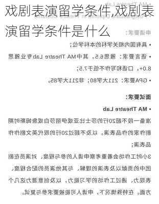 戏剧表演留学条件,戏剧表演留学条件是什么