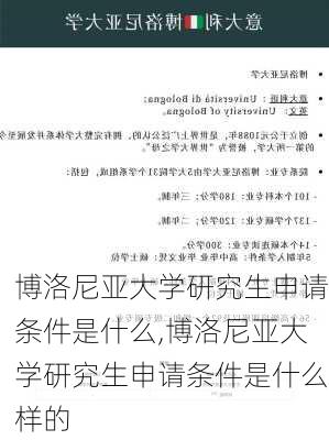 博洛尼亚大学研究生申请条件是什么,博洛尼亚大学研究生申请条件是什么样的