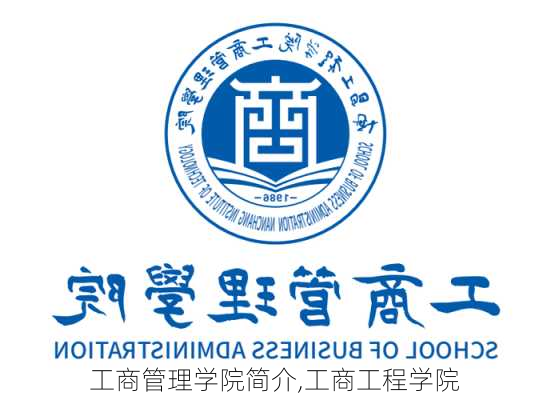 工商管理学院简介,工商工程学院