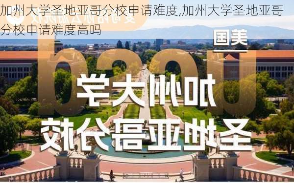 加州大学圣地亚哥分校申请难度,加州大学圣地亚哥分校申请难度高吗