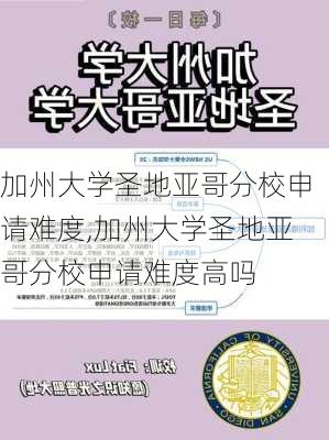 加州大学圣地亚哥分校申请难度,加州大学圣地亚哥分校申请难度高吗