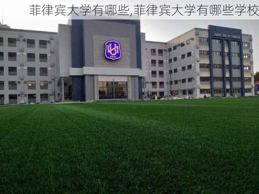 菲律宾大学有哪些,菲律宾大学有哪些学校