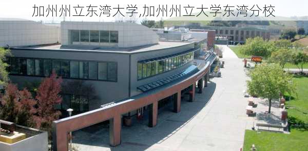 加州州立东湾大学,加州州立大学东湾分校