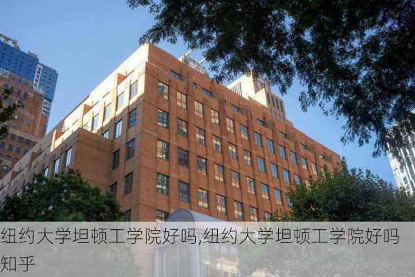 纽约大学坦顿工学院好吗,纽约大学坦顿工学院好吗知乎