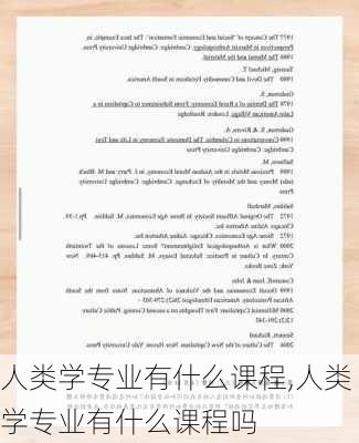 人类学专业有什么课程,人类学专业有什么课程吗