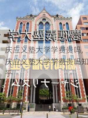 庆应义塾大学学费贵吗,庆应义塾大学学费贵吗知乎