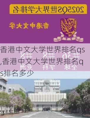 香港中文大学世界排名qs,香港中文大学世界排名qs排名多少