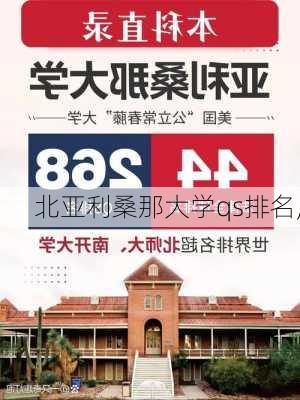 北亚利桑那大学qs排名,