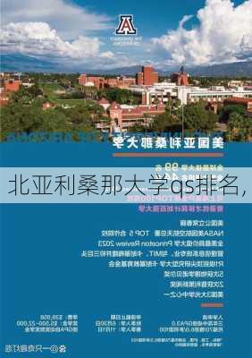 北亚利桑那大学qs排名,