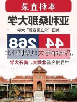 北亚利桑那大学qs排名,