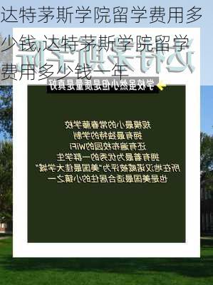 达特茅斯学院留学费用多少钱,达特茅斯学院留学费用多少钱一年