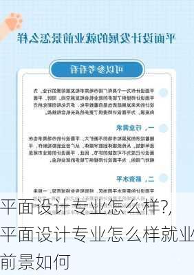 平面设计专业怎么样?,平面设计专业怎么样就业前景如何