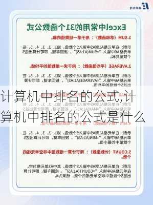 计算机中排名的公式,计算机中排名的公式是什么