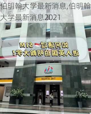 伯明翰大学最新消息,伯明翰大学最新消息2021