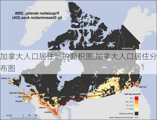 加拿大人口居住地的面积图,加拿大人口居住分布图