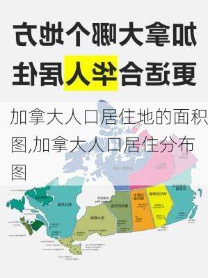 加拿大人口居住地的面积图,加拿大人口居住分布图