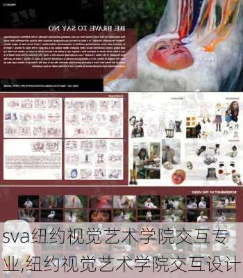 sva纽约视觉艺术学院交互专业,纽约视觉艺术学院交互设计