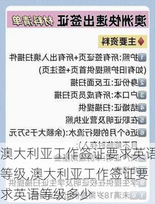 澳大利亚工作签证要求英语等级,澳大利亚工作签证要求英语等级多少