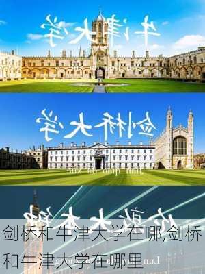 剑桥和牛津大学在哪,剑桥和牛津大学在哪里