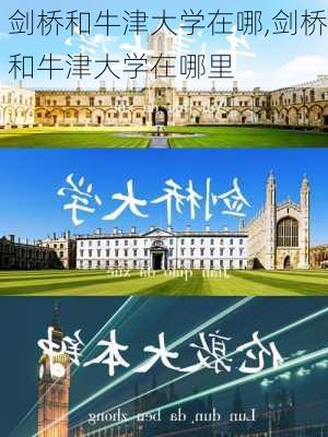 剑桥和牛津大学在哪,剑桥和牛津大学在哪里