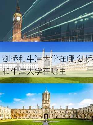 剑桥和牛津大学在哪,剑桥和牛津大学在哪里