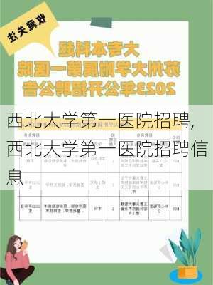 西北大学第一医院招聘,西北大学第一医院招聘信息