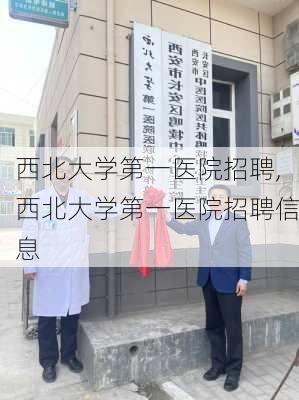 西北大学第一医院招聘,西北大学第一医院招聘信息