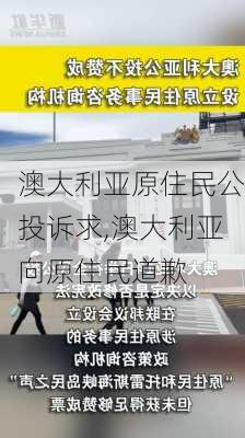 澳大利亚原住民公投诉求,澳大利亚向原住民道歉