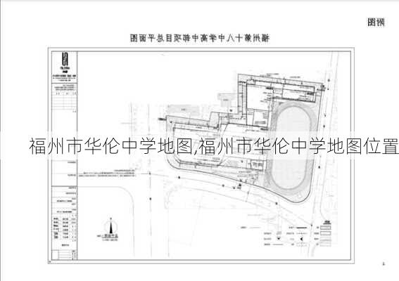 福州市华伦中学地图,福州市华伦中学地图位置