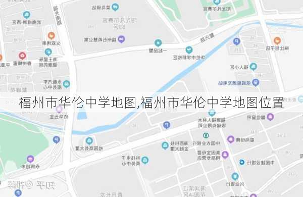 福州市华伦中学地图,福州市华伦中学地图位置