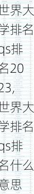 世界大学排名qs排名2023,世界大学排名qs排名什么意思