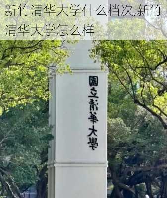 新竹清华大学什么档次,新竹清华大学怎么样