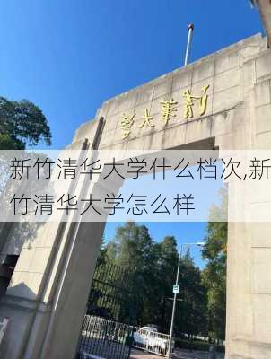 新竹清华大学什么档次,新竹清华大学怎么样