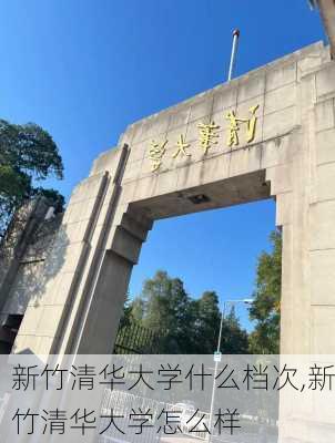 新竹清华大学什么档次,新竹清华大学怎么样