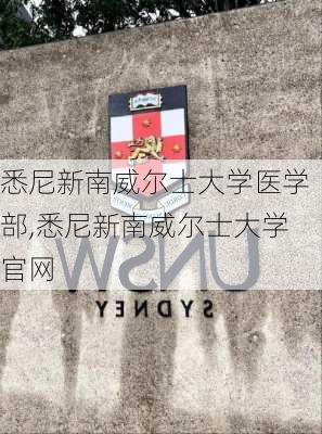 悉尼新南威尔士大学医学部,悉尼新南威尔士大学官网