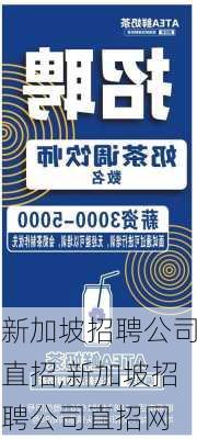 新加坡招聘公司直招,新加坡招聘公司直招网