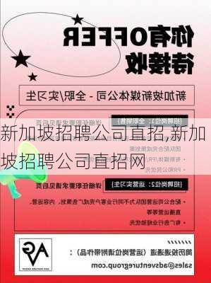 新加坡招聘公司直招,新加坡招聘公司直招网