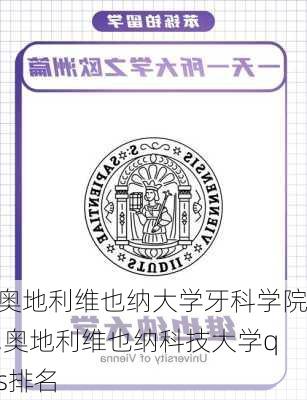 奥地利维也纳大学牙科学院,奥地利维也纳科技大学qs排名