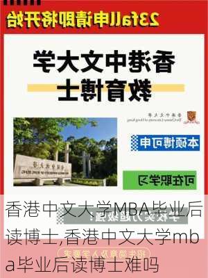 香港中文大学MBA毕业后读博士,香港中文大学mba毕业后读博士难吗