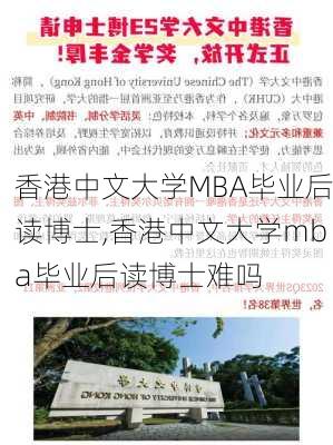 香港中文大学MBA毕业后读博士,香港中文大学mba毕业后读博士难吗