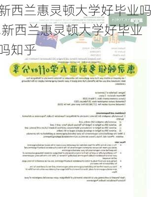 新西兰惠灵顿大学好毕业吗,新西兰惠灵顿大学好毕业吗知乎