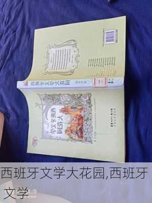 西班牙文学大花园,西班牙 文学