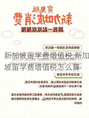 新加坡留学费增值税,新加坡留学费增值税怎么算